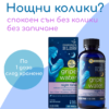 Билков Сироп за колики през нощта, спокойно коремче и хубав сън (Gripe Water Night Time)
